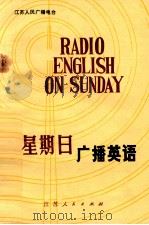 星期日广播英语 1982 PDF电子版封面 7100·144 江苏人民广播电台编辑