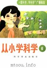 从小学科学  第六集（1986.09 PDF版）
