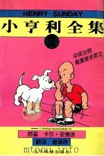 小亨利全集 2 1998 PDF电子版封面 7806012591 卡尔·安德逊原著;谢瑶玲翻译