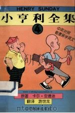 小亨利全集 4 1998 PDF电子版封面 7806012613 卡尔·安德逊原著;游世龙翻译