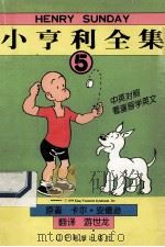 小亨利全集 5 1998 PDF电子版封面 7806012621 卡尔·安德逊原著;游世龙翻译