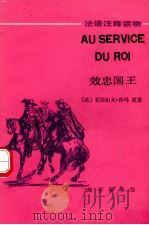 三个火枪手 效忠国王 1991 PDF电子版封面 7100000599 (法)大仲马(Dumas,A.)著;( )勒马歇尔(Rema