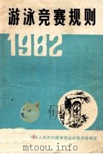 游泳竞赛规则  1982（1982.05 PDF版）