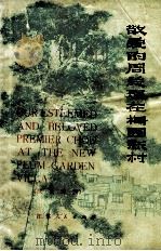 敬爱的周总理在梅园新村 汉英对照 1977 PDF电子版封面 3100·110 钟文译