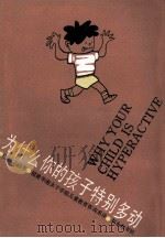 为什么你的孩子特别多动 1988 PDF电子版封面 7539501421 (美)芬 固(Feingold,B.)著;福建华南女子学院儿