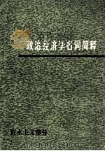 政治经济学名词简释 资本主义部分 1977 PDF电子版封面 3100·117 南京大学马列主义教研室,政治经济学组编
