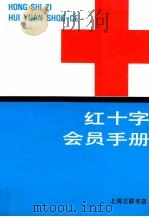 红十字 会员手册 1990 PDF电子版封面 754260371X 谭云鹤,顾英奇主编;孙柏秋,韩长林,曲折副主编