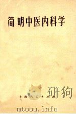 简明中医内科学 1971 PDF电子版封面 14·4·126 南京中医学院编著