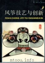 风筝技艺与创新 1988 PDF电子版封面 7535802095 汪耆年编著