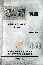 英语 供医学专业用 参考书 中 1979 PDF电子版封面 朱麟瑞主编