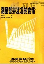 测量营养状况的变化易患营养不良儿童辅加喂养规划的营养效果评价指南世界卫生组织日内瓦1983 1985 PDF电子版封面 张鲁芝译