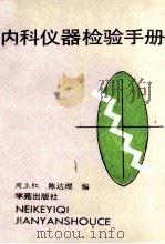 内科仪器检验手册 1993 PDF电子版封面 7507704734 周立红,陈达理编著