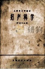 妇产科学 中医专业用 1973 PDF电子版封面 14171·117 上海中医学院编