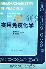 实用免疫化学 1990 PDF电子版封面 7805601895 (英)Alan Johnstone,Robin Thorpe
