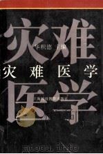 灾难医学 1994 PDF电子版封面 7542807668 华积德主编