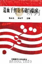 造血干细胞基础与临床 1995 PDF电子版封面 7810480391 张永法,宋永平主编;阮林海,王功臣,孙玲等副主编