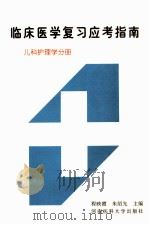 临床医学复习应考指南 儿科护理学分册 1997 PDF电子版封面 7810481096 程映霞,朱绍先主编;邹丽萍,王宏,胡素君等副主编