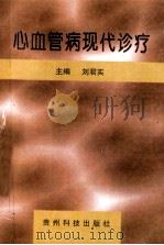 心血管病现代诊疗 1998 PDF电子版封面 7805848092 刘君实主编;潘仰中,蔡运昌副主编