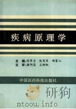 疾病原理学 1995 PDF电子版封面 7506711524 陈常召,张宪有,陶富山主编