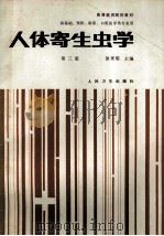 人体寄生虫学 第3版 1989 PDF电子版封面 7117000244 徐秉锟主编;赵慰先,陈佩惠,胡孝素等编