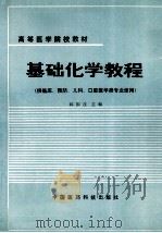 基础化学教程 1993 PDF电子版封面 7506707241 韩振茂主编;李惠珍,薛洪生,张治益副主编
