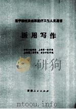 医用写作 1984 PDF电子版封面 14098·21 石河子医学院,上海第一医学院,上海第二医学院,南京中医学院编