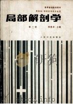 局部解剖学  第3版（1988.06 PDF版）