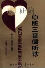 心脏三音律听诊 1987 PDF电子版封面 14089·115 冀金良,冀银良编著