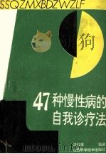 47种慢性病的自我诊疗法 1993 PDF电子版封面 7537705852 许红,金海祥,焦爱平等编著
