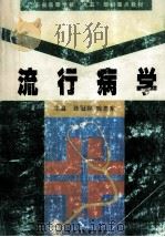 流行病学 1998 PDF电子版封面 7536122349 张冠群,陈思东主编;刘汉强,黄河浪,吕嘉春等编