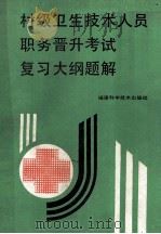 村级卫生技术人员职务晋升考试复习大纲题解 1990 PDF电子版封面 753350416X 张源茂主编;赵善务,许平海,冯宝美等副主编;马小燕,方留焰,