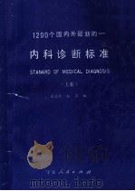1200个国内外最新的 内科诊断标准 上 1988 PDF电子版封面 7227002896 贝政平,舒怀编