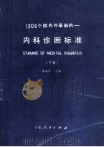 1200个国内外最新的 内科诊断标准 下 1988 PDF电子版封面 7227002896 贝政平,舒怀编