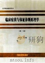 临床症状与特征诊断原理学 第1版 1997 PDF电子版封面 750671485X 陈常召主编