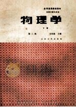 物理学 下 电子学基础 第2版 1992 PDF电子版封面 7117000066 王鸿儒主编;何有清,沈明元,张学贤等编写