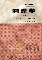 物理学 上 第2版 1996 PDF电子版封面 7117000058 王鸿儒主编;何有清,沈明元,张学贤等编