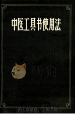 中医工具书使用法 1986 PDF电子版封面 14217·100 程宝书编著
