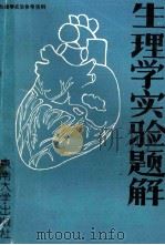 生理学实验题解   1989  PDF电子版封面  7810231960  周予谦，孟庆华，张祝山等编 