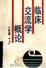 临床交流学概论 1989 PDF电子版封面 7560804934 高也陶编著