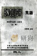 英语 供医学专业用 参考书 上 1979 PDF电子版封面 朱麟瑞主编
