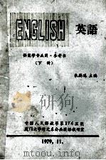 英语 供医学专业用 参考书 下 1979 PDF电子版封面 朱麟瑞主编