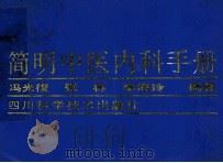 简明中医内科手册 1988 PDF电子版封面 7536403844 冯光复等编著