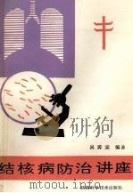 结核病防治讲座 1986 PDF电子版封面 14202·157 吴霞棠编著