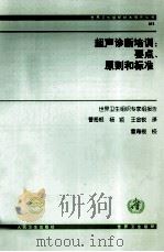 超声诊断培训 要点、原则和标准 1999 PDF电子版封面 7117033657 世界卫生组织专家组报告,曹海根等译