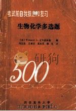 考试前自我摸底和复习 生物化学多选题 1985 PDF电子版封面 (美)Francis J.克拉波斯基编;刘道生,王承吉,夏庆