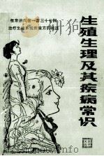 医学文选 生殖生理及其疾病常识 1986 PDF电子版封面 中国医学文摘内科学编辑部