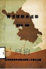 图书馆职业道德 1992 PDF电子版封面 黄方正编著