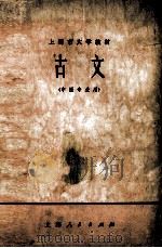 古文 1973 PDF电子版封面 14171·119 上海中医学院编