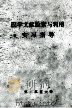 医学文献检索与利用 实习指导 1988 PDF电子版封面 叶铭主编;周元昌,崔竹金,戴丽华编