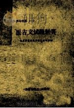 通讯员学习资料 1 医古文试题解答 1983 PDF电子版封面 长春中医学院医古文教研室编